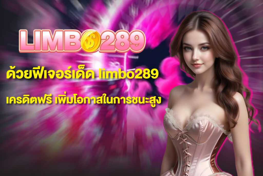 limbo289-เครดิตฟรี